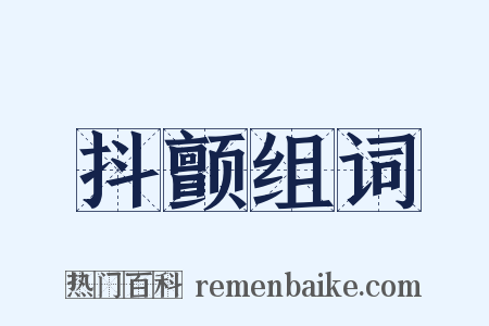 抖颤组词是什么意思的图片